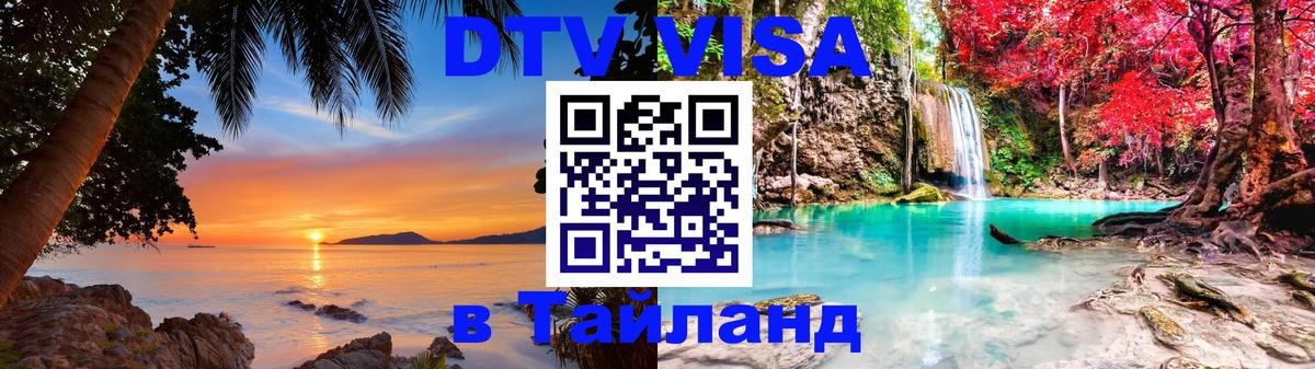 DTV Visa Thailand — прайс и условия, виза без дополнительных документов - Одинцово 