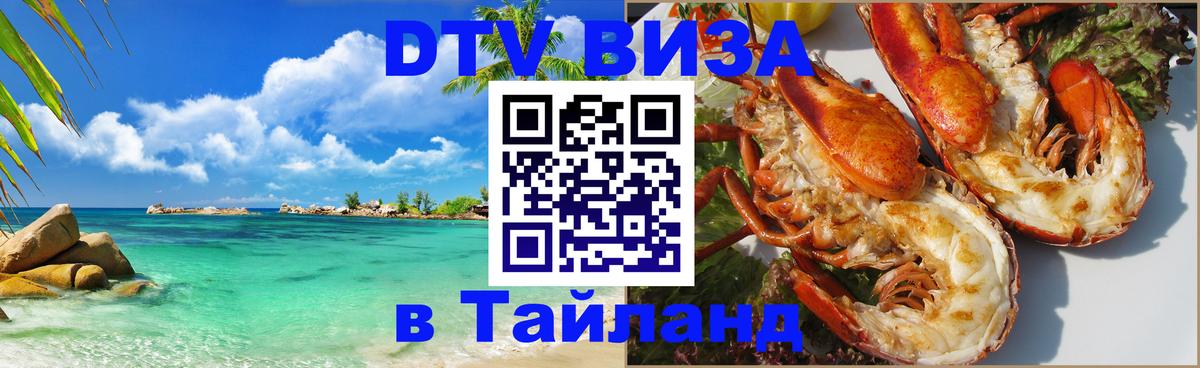 DTV (ДТВ) visa Таиланд 