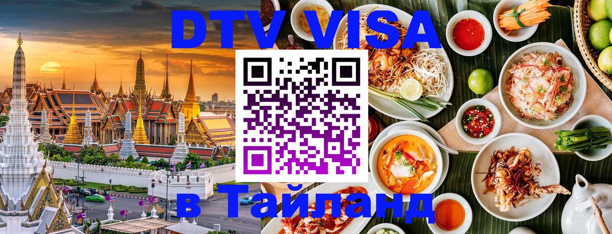 Destination Thailand Visa (DTV виза) 